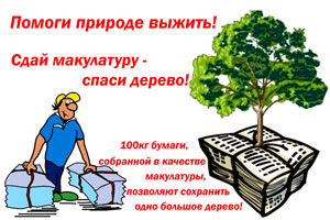 Акция сбор макулатуры в детском саду цель прием пленки и макулатуры