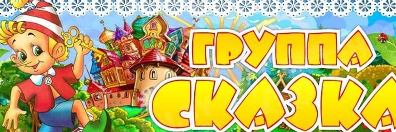 Картинка группа сказка для детского сада